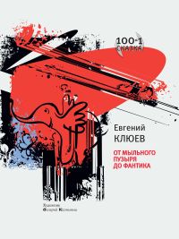 От мыльного пузыря до фантика.