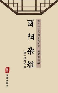 酉阳杂俎（简体中文版）
