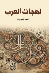 لهجات العرب