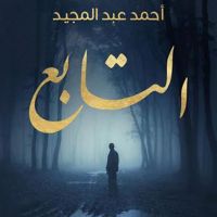 التابع