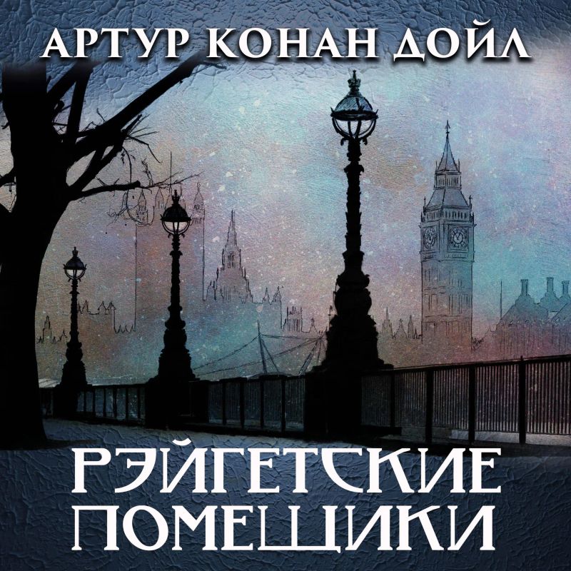 Рейгэтские помещики