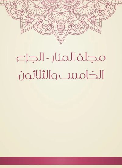 مجلة المنار - الجزء الخامس والثلاثون