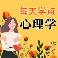 每天学点心理学