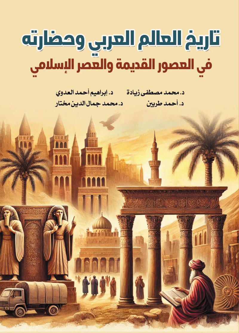 تاريخ العالم العربي وحضاراته
