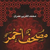مصحف أحمر