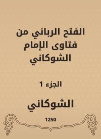 الفتح الرباني من فتاوى الإمام الشوكاني