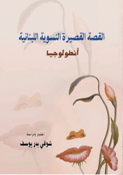 أنطولوجيا - القصة القصيرة النسوية اللبنانية