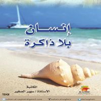 إنسان بلا ذاكرة