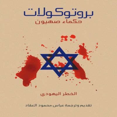 بروتوكولات حكماء صهيون