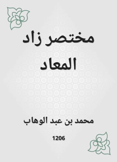 مختصر زاد المعاد