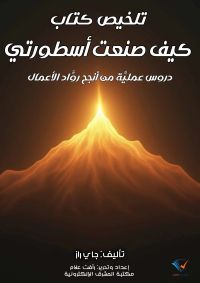 تلخيص كتاب كيف صنعت أسطورتي