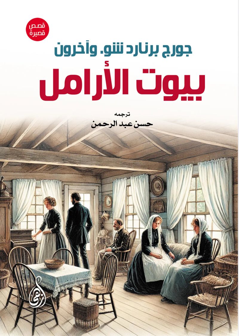 بيوت الأرامل