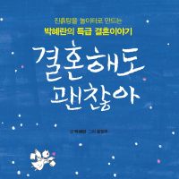 결혼해도 괜찮아
