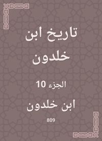 تاريخ ابن خلدون
