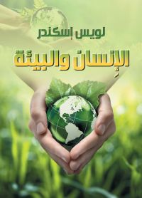 الإِنسان والبيئة