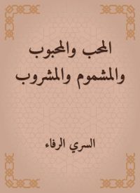 المحب والمحبوب والمشموم والمشروب