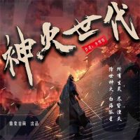 神火世代