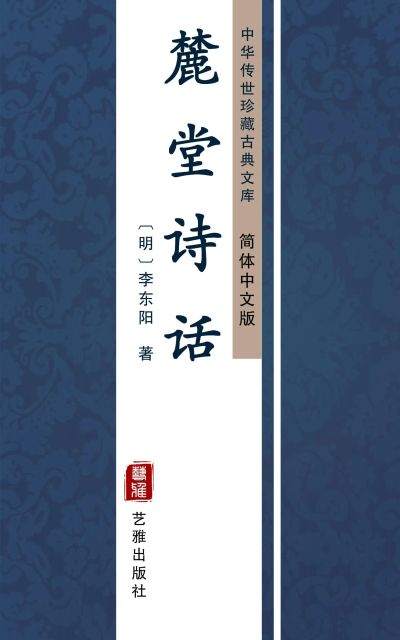麓堂诗话(简体中文版)
