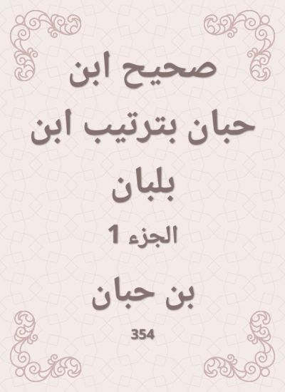 صحيح ابن حبان بترتيب ابن بلبان