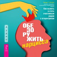 Обезоружить нарцисса