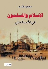 الإسلام والمسلمون في الأدب العالمي