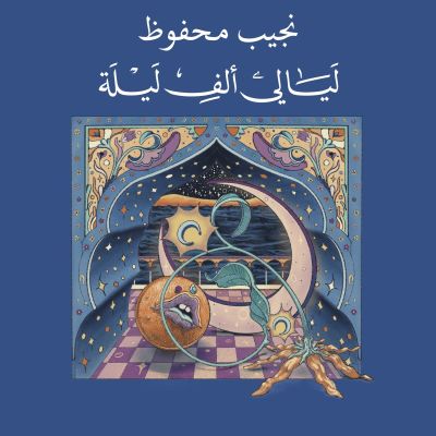 ليالي ألف ليلة