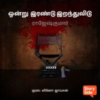 Onru Irandu Irandhuvidu