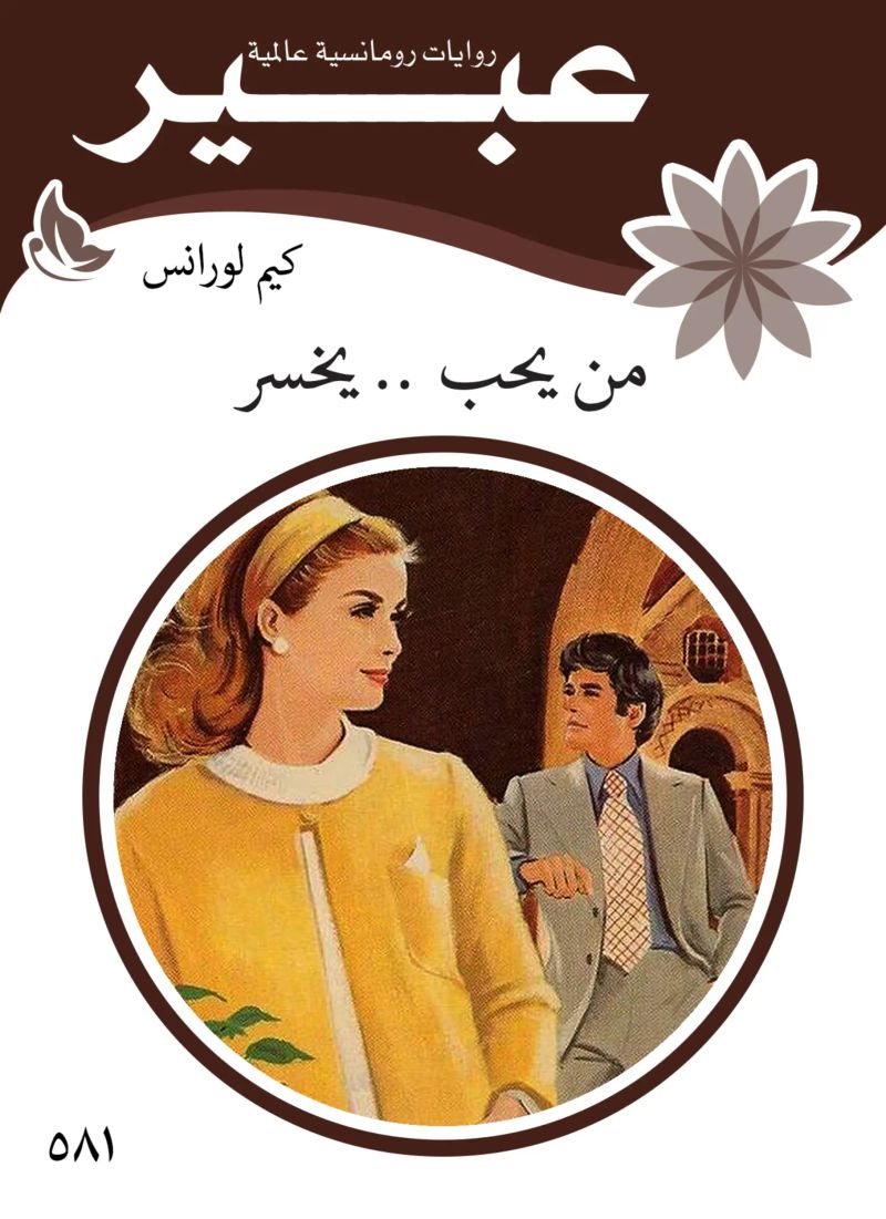 من يحب .. يخسر