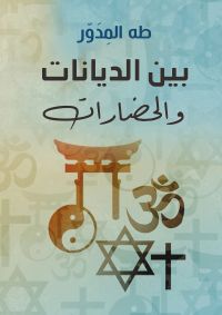 بين الديانات والحضارات