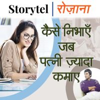 कैसे निभाएँ जब पत्नी ज़्यादा कमाए