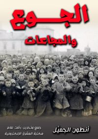 الجوع والمجاعات
