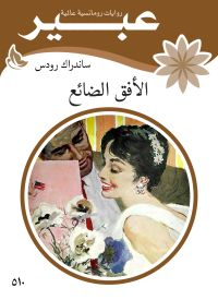 الافق الضائع