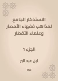 الاستذكار الجامع لمذاهب فقهاء الأمصار وعلماء الأقطار