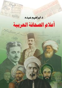 أعلام الصحافة العربية