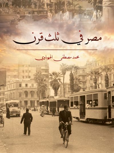 مصر في ثلث قرن