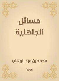 مسائل الجاهلية