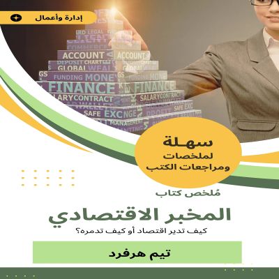 ملخص كتاب المخبر الاقتصادي