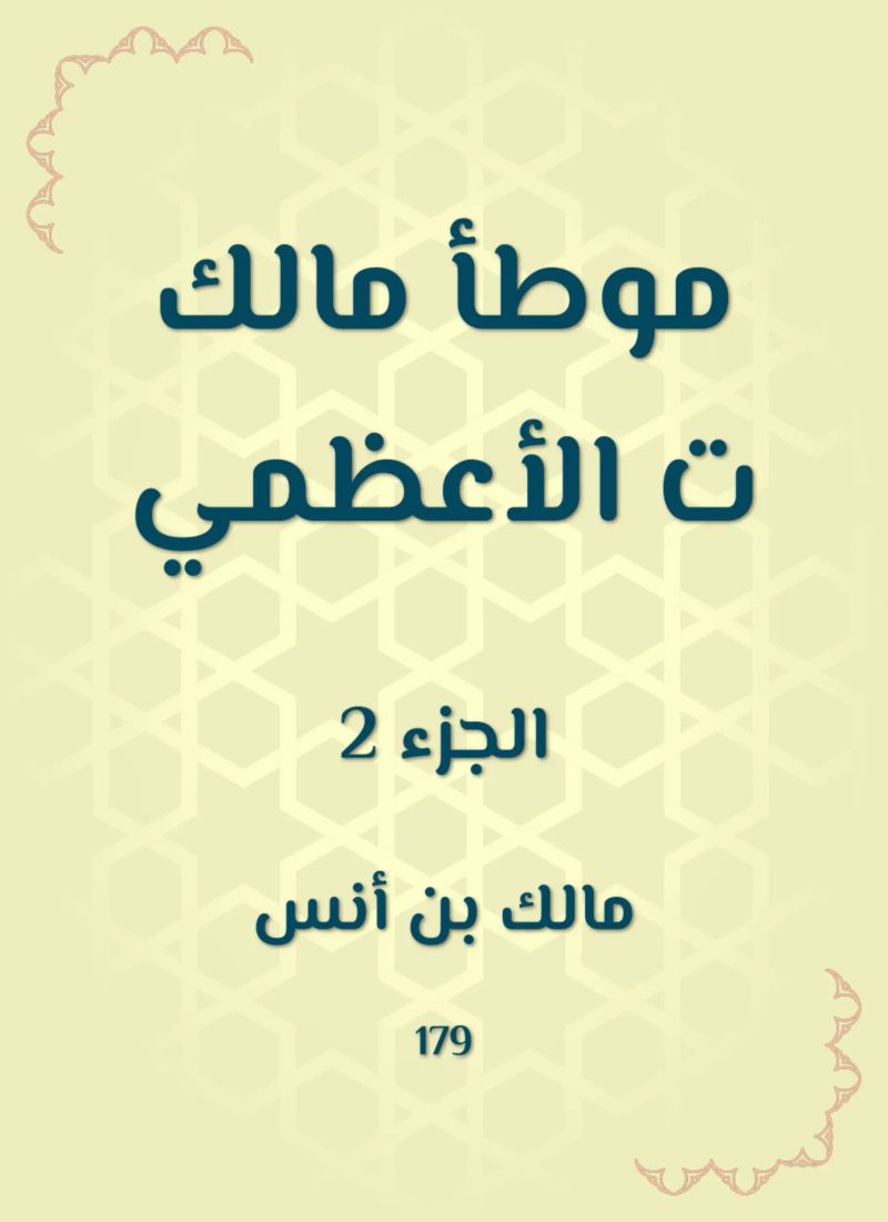موطأ مالك ت الأعظمي