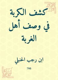 كشف الكربة في وصف أهل الغربة