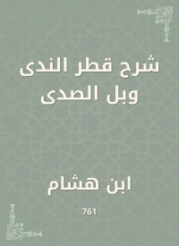 شرح قطر الندى وبل الصدى