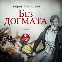 Без до́гмата
