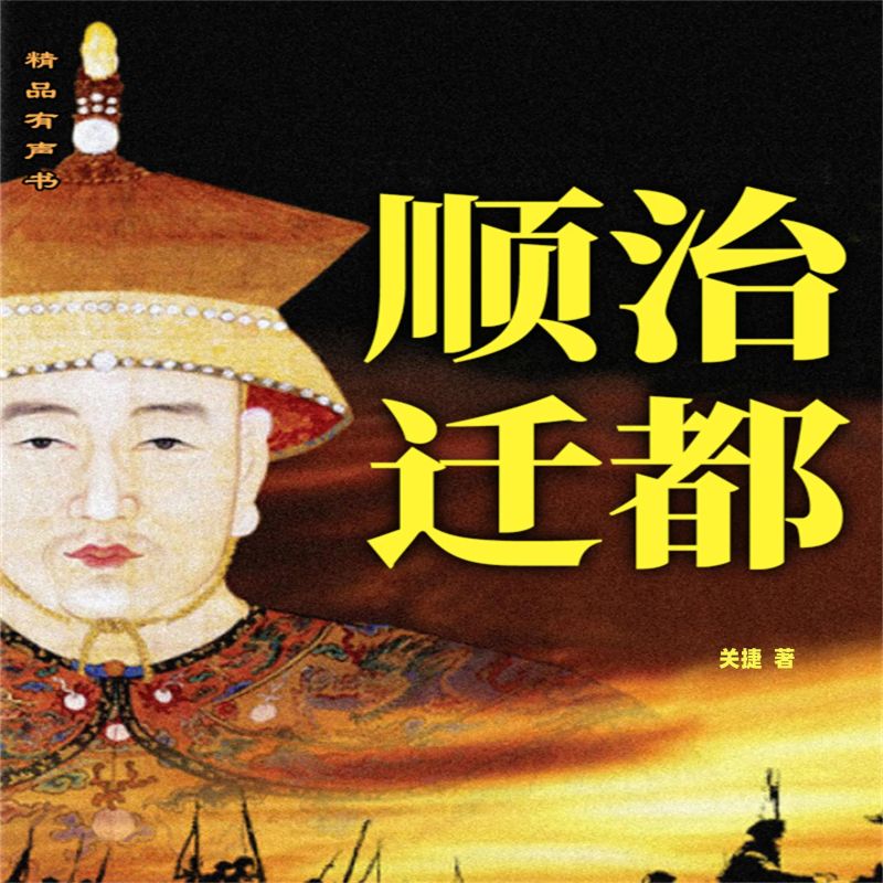 顺治迁都