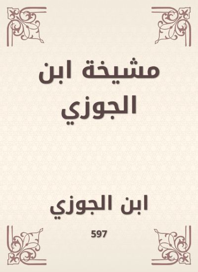 مشيخة ابن الجوزي