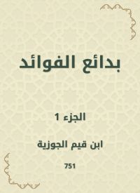 بدائع الفوائد