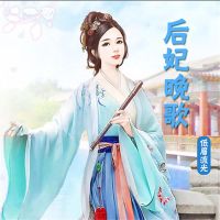 后妃晚歌（单播版）