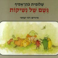 גשם של נשיקות