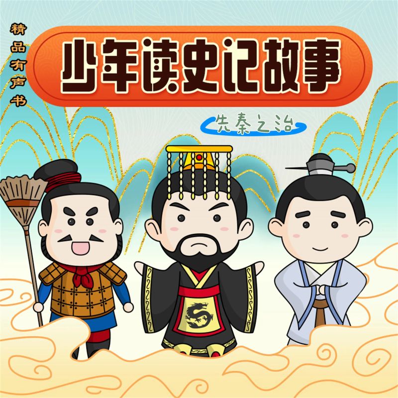 少年读史记故事-先秦之治