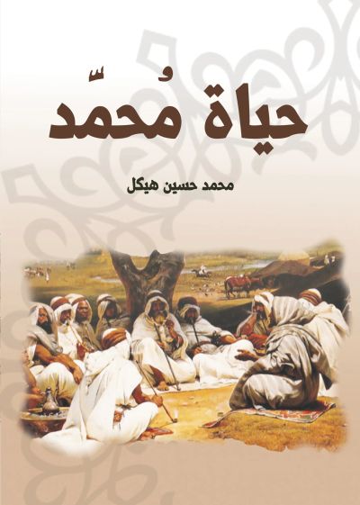 حياة مُحمَّد