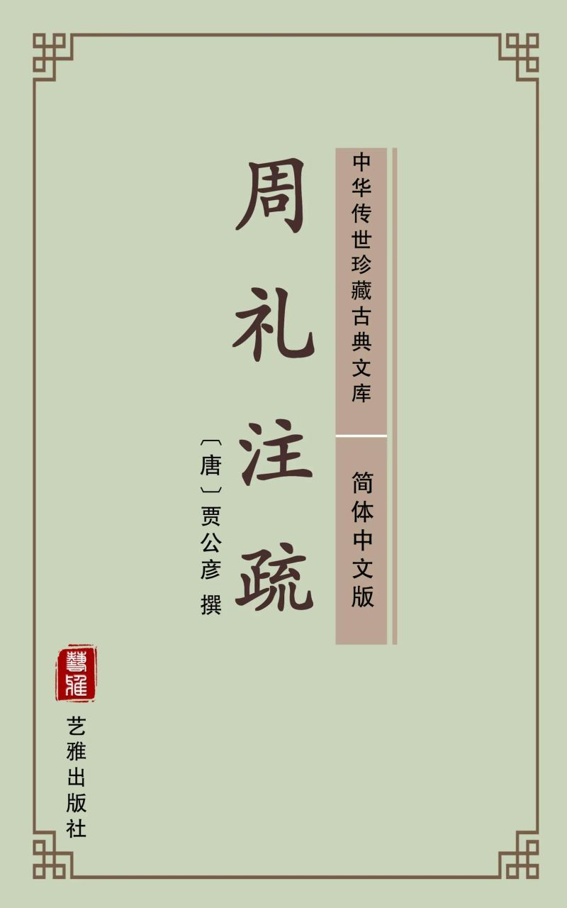 周礼注疏(简体中文版)