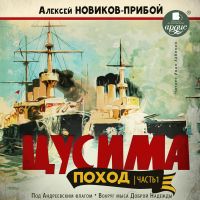 Цусима. Поход. Часть 1
